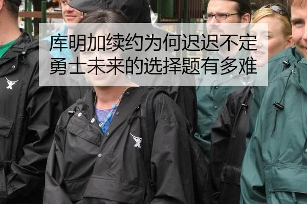 库明加续约为何迟迟不定 勇士未来的选择题有多难