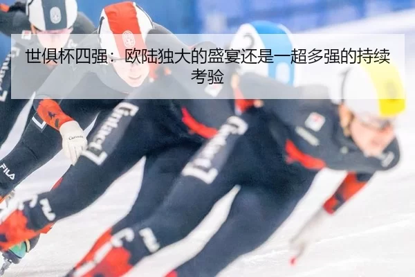 shi-ju-bei-si-qiang-ou-lu-du-da-de-sheng-yan-hai-shi-yi-chao-duo-qiang-de-chi-xu-kao-yan-2-336.jpg