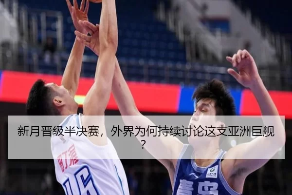 新月晋级半决赛，外界为何持续讨论这支亚洲巨舰？